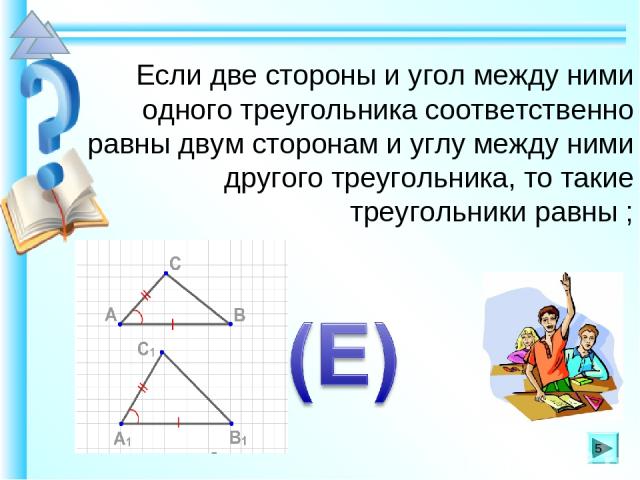 Если две стороны и угол между ними одного треугольника соответственно равны двум сторонам и углу между ними другого треугольника, то такие треугольники равны ; *