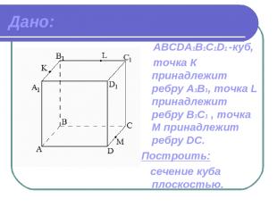 Дано: ABCDА1B1C1D1 -куб, точка К принадлежит ребру A1В1, точка L принадлежит реб
