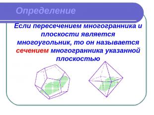 Определение Если пересечением многогранника и плоскости является многоугольник,