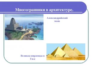 Многогранники в архитектуре. Великая пирамида в Гизе Александрийский маяк