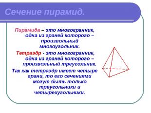 Сечение пирамид. Пирамида – это многогранник, одна из граней которого – произвол