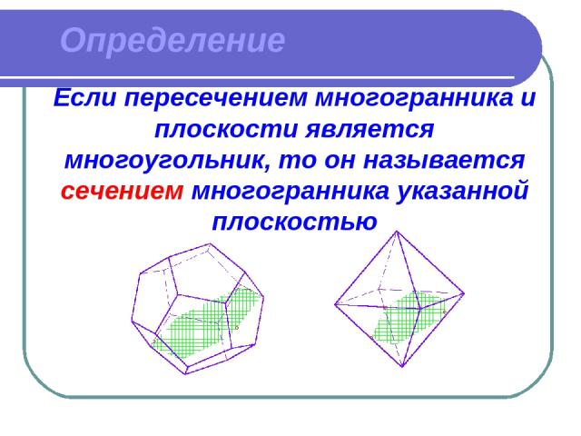 Определение Если пересечением многогранника и плоскости является многоугольник, то он называется сечением многогранника указанной плоскостью