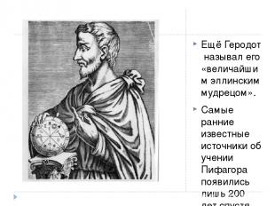 Ещё Геродот называл его «величайшим эллинским мудрецом». Самые ранние известные