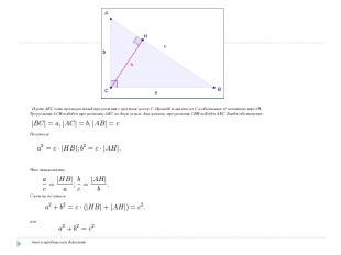 Пусть ABC есть прямоугольный треугольник с прямым углом C. Проведём высоту из C 