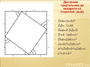 Достроим треугольник до квадрата со стороной (a+b). Sкв=(a+b)² S∆= ½·ab Sкв=4·S∆