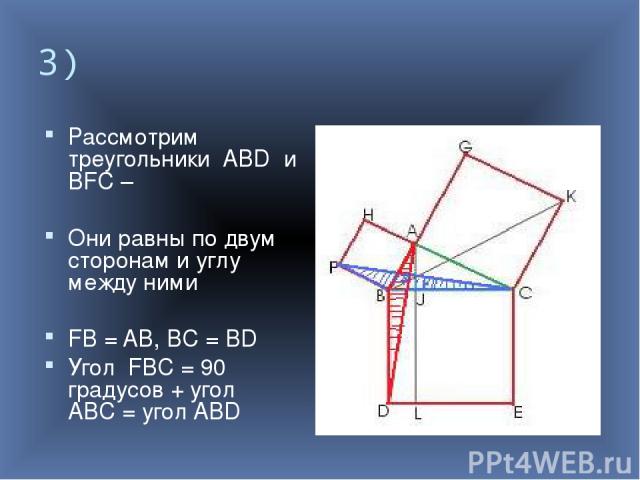 3) Рассмотрим треугольники ABD и BFC – Они равны по двум сторонам и углу между ними FB = AB, BC = BD Угол FBC = 90 градусов + угол ABC = угол ABD