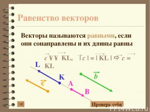 Равенство векторов Векторы называются равными, если они сонаправлены и их длины