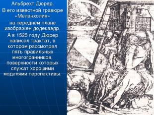 Альбрехт Дюрер. В его известной гравюре «Меланхолия» на переднем плане изображен