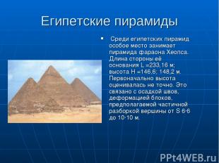 Египетские пирамиды Среди египетских пирамид особое место занимает пирамида фара