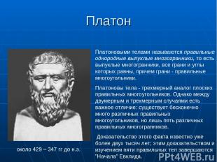 Платон около 429 – 347 гг до н.э. Платоновыми телами называются правильные однор