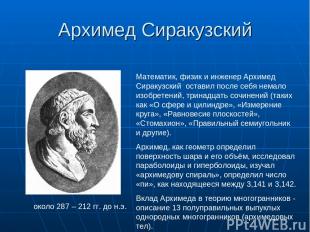 Архимед Сиракузский около 287 – 212 гг. до н.э. Математик, физик и инженер Архим