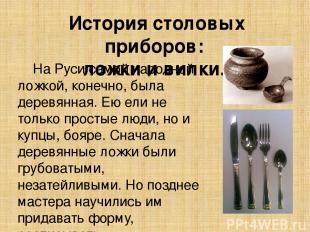 История столовых приборов: ложки и вилки. На Руси самой народной ложкой, конечно