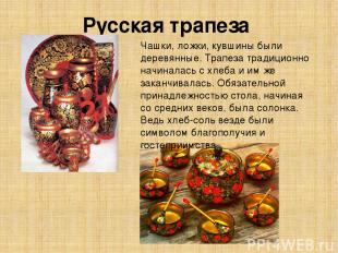 Русская трапеза Чашки, ложки, кувшины были деревянные. Трапеза традиционно начин