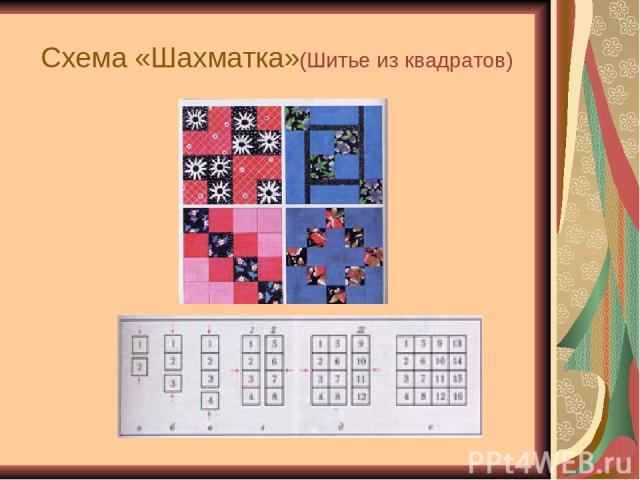 Схема «Шахматка» (Шитье из квадратов)