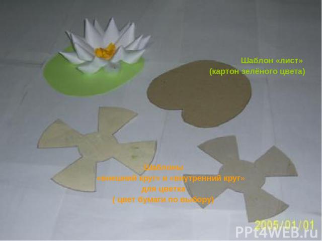 Шаблон «лист» (картон зелёного цвета) Шаблоны «внешний круг» и «внутренний круг» для цветка ( цвет бумаги по выбору)