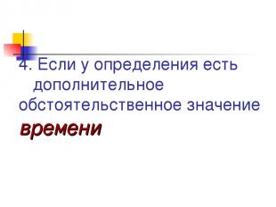 4. Если у определения есть дополнительное обстоятельственное значение времени