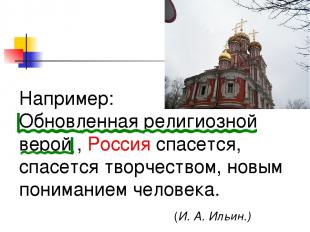 Например: Обновленная религиозной верой , Россия спасется, спасется творчеством,