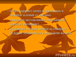 от лес охраняет патруль насекомых и пожаров зеленый от вредных животным заготавл