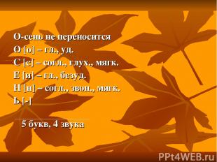 О-сень не переносится О [о] – гл., уд. С [с] – согл., глух., мягк. Е [и] – гл.,