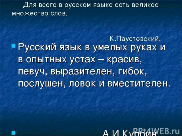 Хорошие слова паустовского. Для всего в русском языке есть великое множество. Множество в русском языке. В русском есть великое множество хороших слов. Высказывание Паустовского о русском языке.
