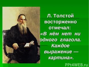 Л. Толстой восторженно отмечал: «В нём нет ни одного глагола. Каждое выражение —