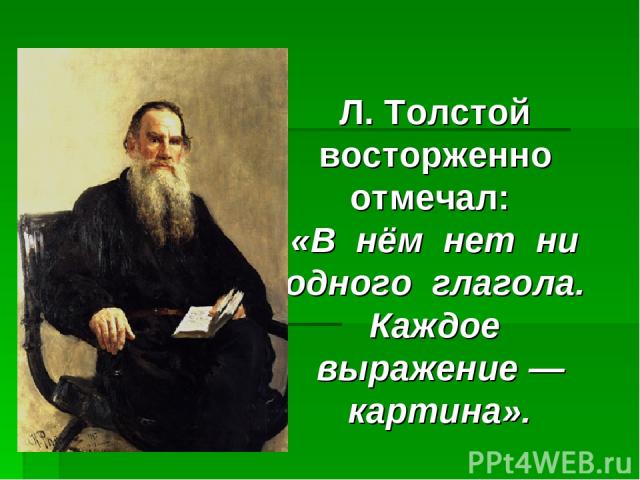 Л. Толстой восторженно отмечал: «В нём нет ни одного глагола. Каждое выражение — картина».