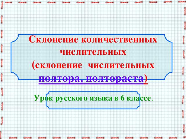 Склонение количественных числительных (склонение числительных полтора, полтораста) Урок русского языка в 6 классе.
