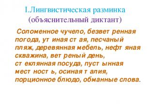 I.Лингвистическая разминка (объяснительный диктант) Соломенное чучело, безветрен