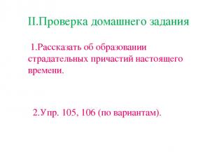 II.Проверка домашнего задания 1.Рассказать об образовании страдательных причасти