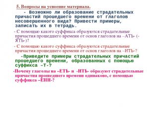 5. Вопросы на усвоение материала. - Возможно ли образование страдательных причас