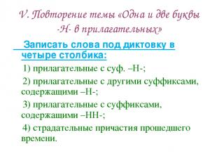 V. Повторение темы «Одна и две буквы -Н- в прилагательных» Записать слова под ди