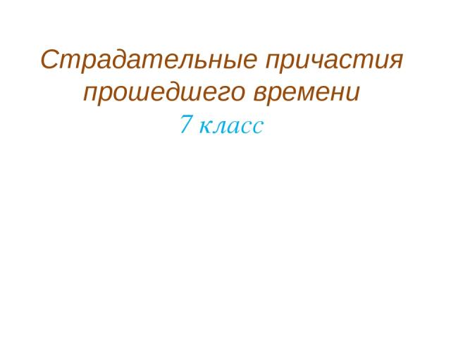 Страдательные причастия прошедшего времени 7 класс