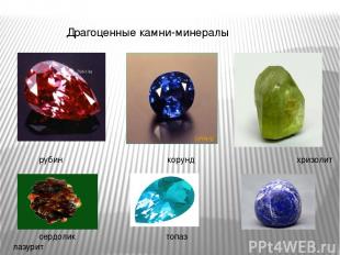Драгоценные камни-минералы рубин корунд хризолит сердолик топаз лазурит