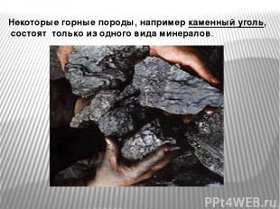 Некоторые горные породы, например каменный уголь, состоят только из одного вида
