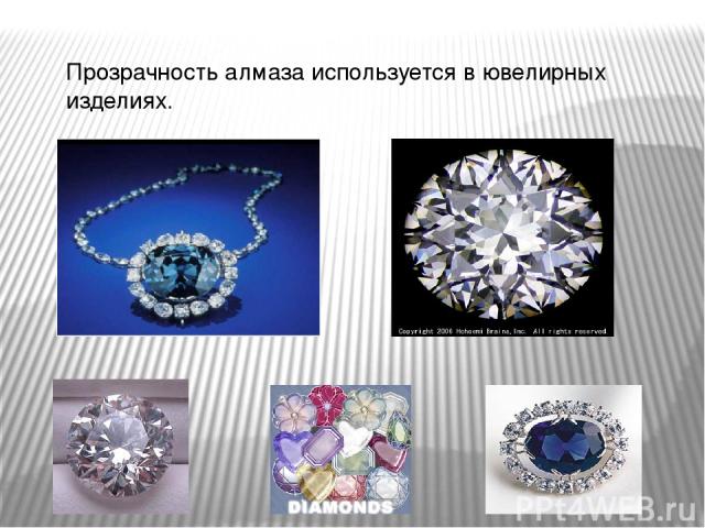 Прозрачность алмаза используется в ювелирных изделиях.