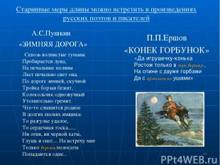 * Старинные меры длины можно встретить в произведениях русских поэтов и писателе