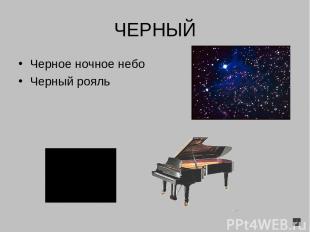 ЧЕРНЫЙ Черное ночное небо Черный рояль