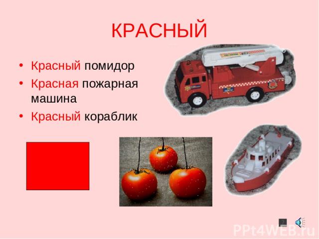 КРАСНЫЙ Красный помидор Красная пожарная машина Красный кораблик