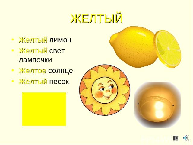 ЖЕЛТЫЙ Желтый лимон Желтый свет лампочки Желтое солнце Желтый песок