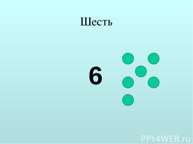 Шесть 6