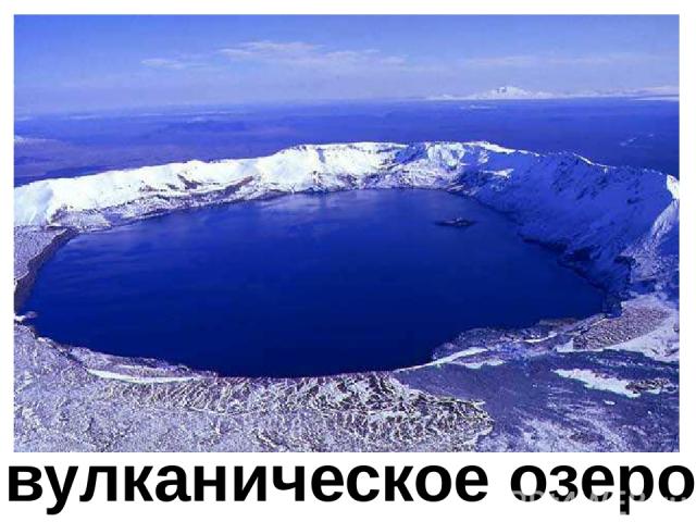 вулканическое озеро Вулканическое озеро.