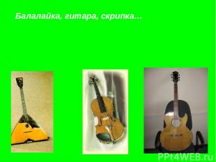 Балалайка, гитара, скрипка… Балалайка, гитара, скрипка…