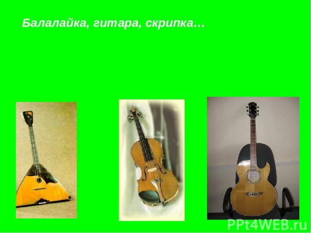 Балалайка, гитара, скрипка… Балалайка, гитара, скрипка…