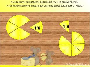 Мышки могли бы поделить сыр и на шесть, и на восемь частей. И при каждом делении