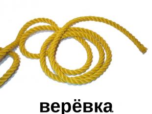 верёвка