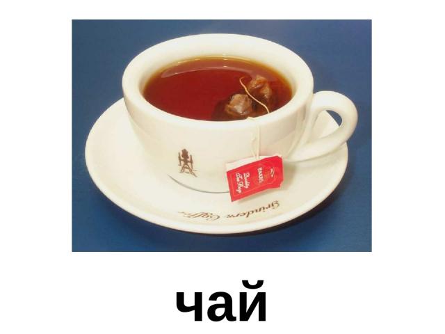 чай Чай
