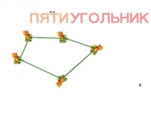 Пятиугольник 5