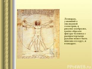 Леонардо, узнавший о евклидовой геометрии, в рисунке изобразил, каким образом фи