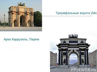 Арка Каррузель, Париж Триумфальные ворота (Москва)