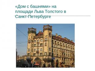 «Дом с башнями» на площади Льва Толстого в Санкт-Петербурге